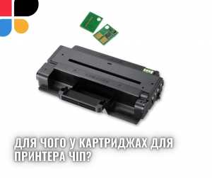 Для чого у картриджах для принтера чіп?