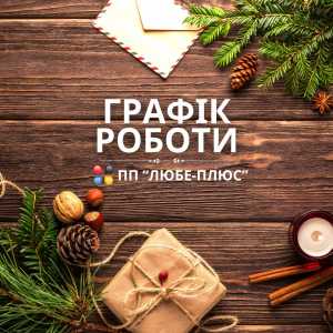 Графік роботи у святковий період 2024-2025