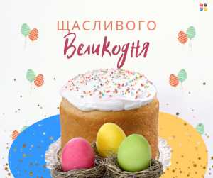 Привітання з прийдешнім святом Пасхи 2023. Та графік роботи компанії Любе-Плюс у святковий період