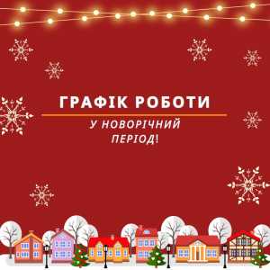 Оновлений графік роботи у новорічний період