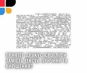Принтер друкує ієрогліфи замість тексту. Причини та вирішення
