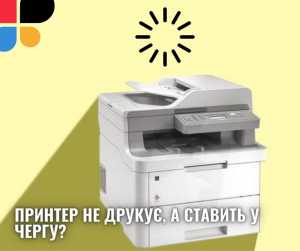 Принтер не друкує, а ставить у чергу – чому і що робити?