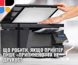 Що робити, якщо принтер пише «Припинено» та не друкує