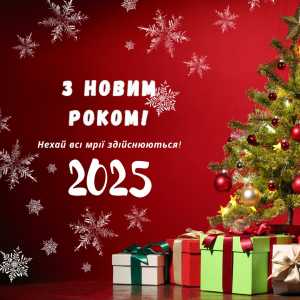 З Новим Роком 2025!
