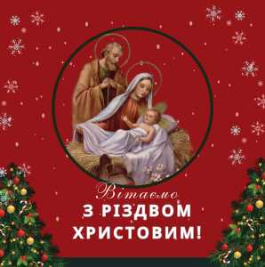 Привітання зі святом Рождества Христового!