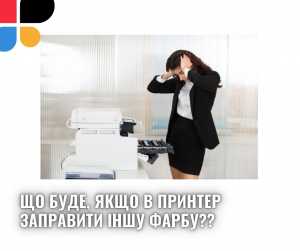 Що буде, якщо в принтер заправити іншу фарбу?