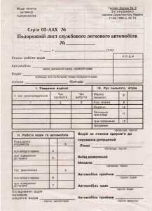 Подорожній лист службового легкового автомобіля А5 газетний двосторонній (44022)