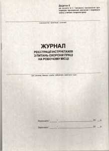 Журнал реєстр.вст.інст.з ОП 20л.газет. (44176)