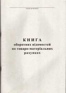 Книга обор.відом. по ТМР 100л.офс (44165)