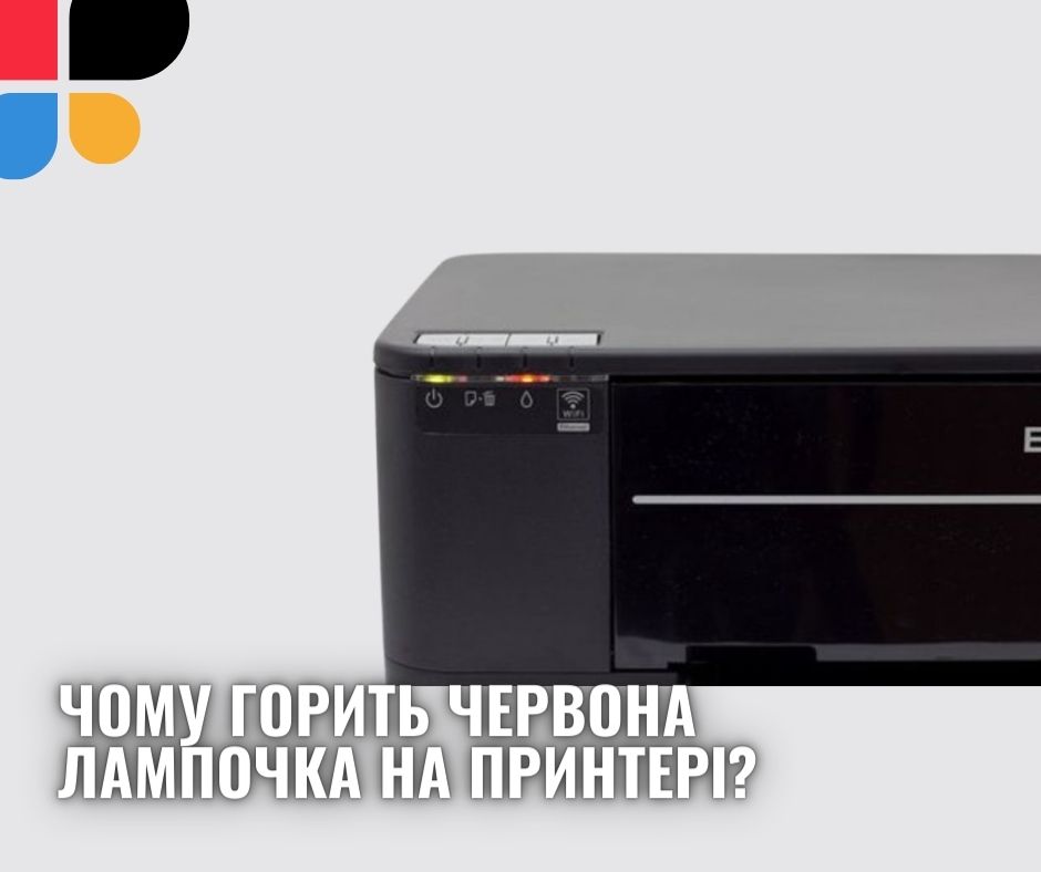 Чому мигає червона лампочка на принтері