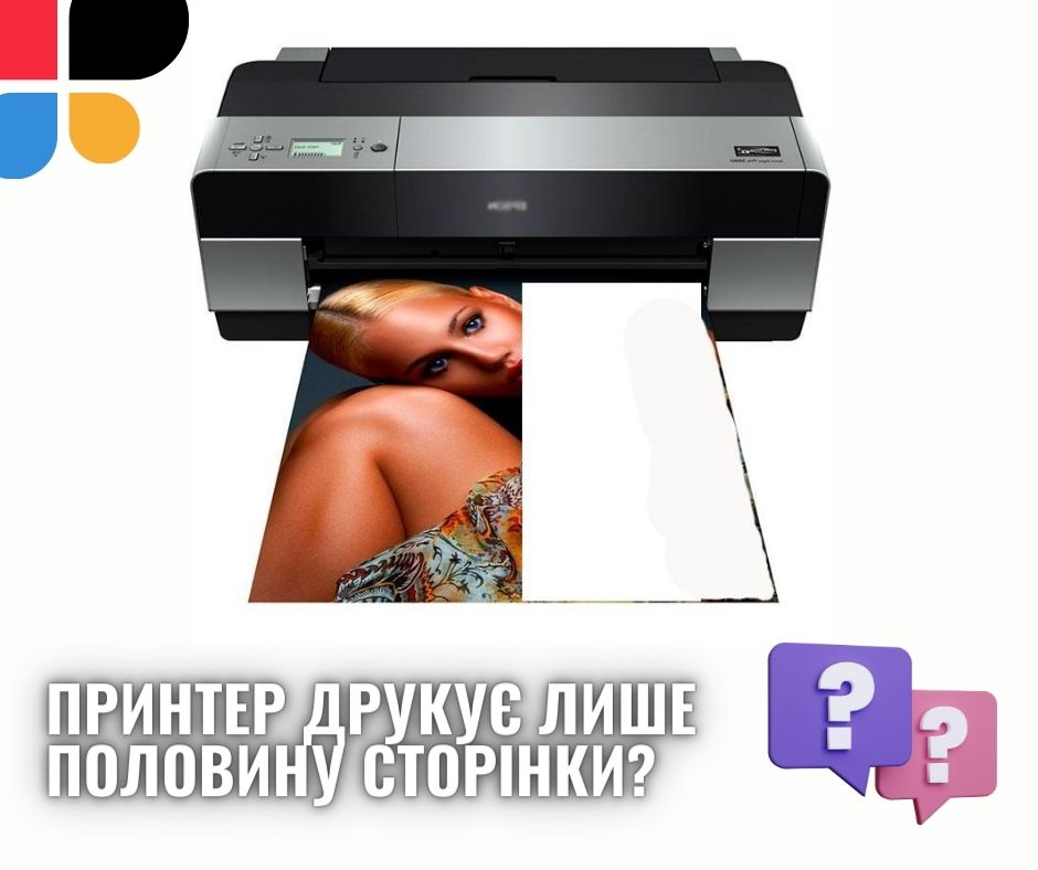 Принтер друкує половину сторінки, вирішення