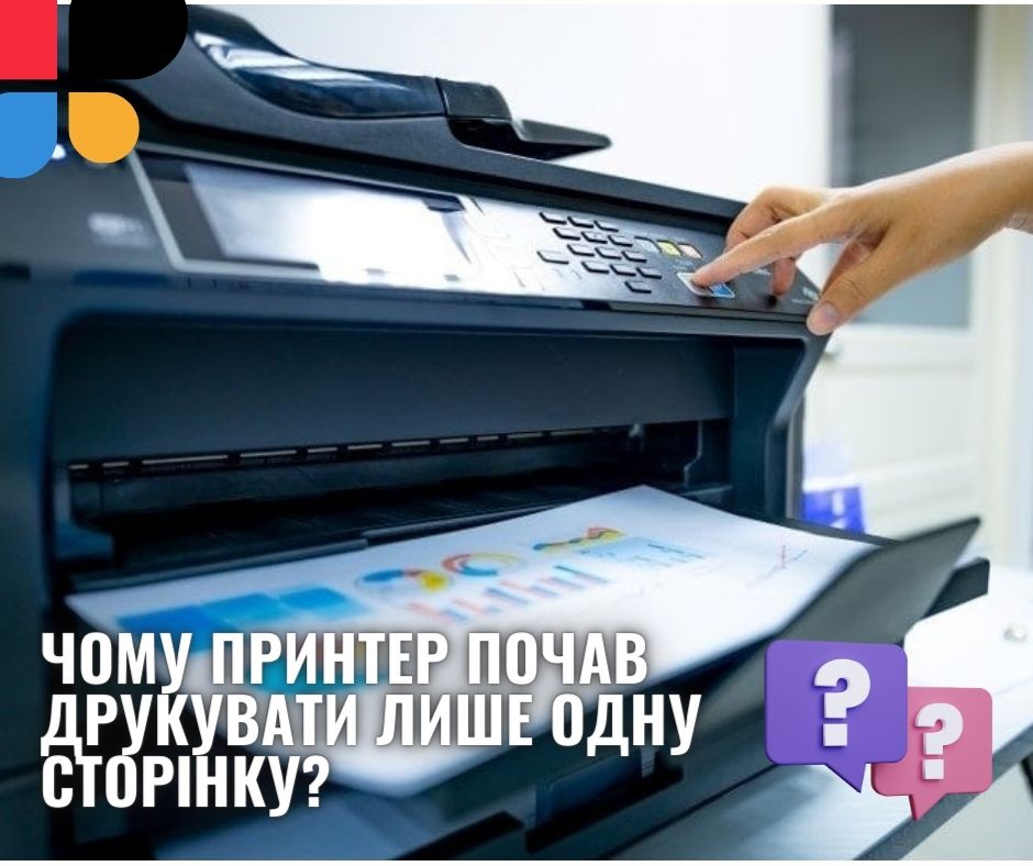 Принтер друкує 1 сторінку