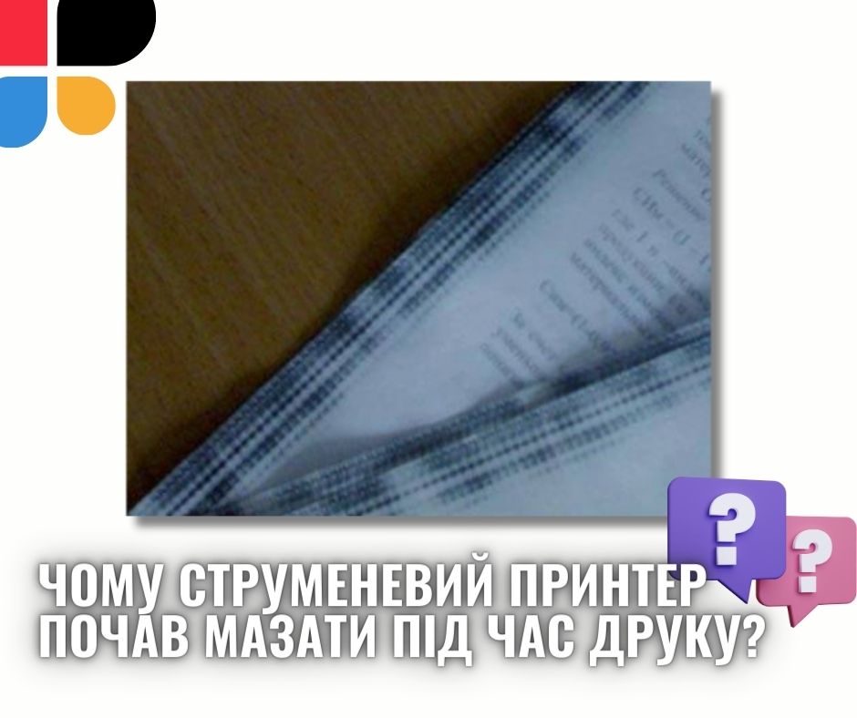 Принтер почав мазати