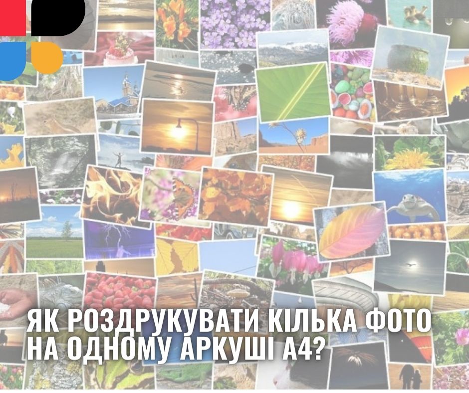 Як роздрукувати кілька фото