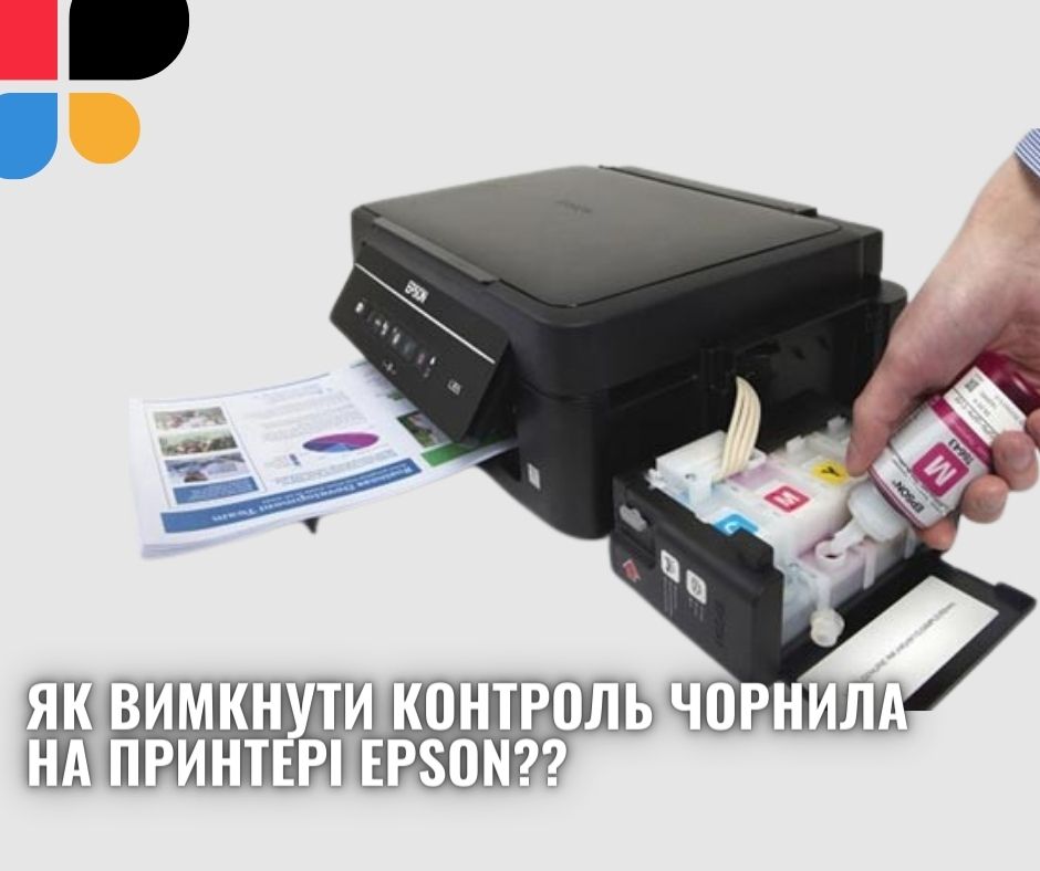 Як вимкнути контроль чорнила