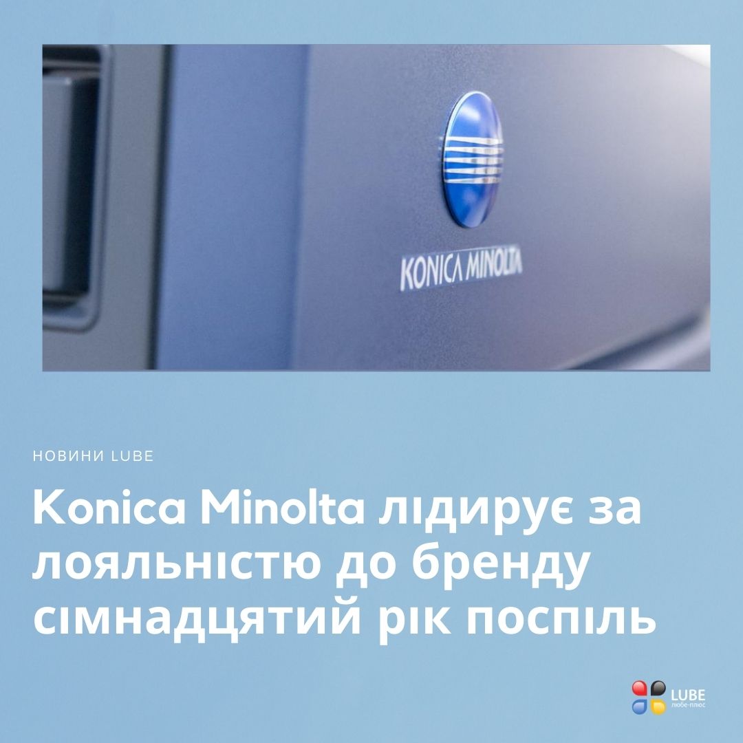 Konica Minolta висока лояльність клієнтів