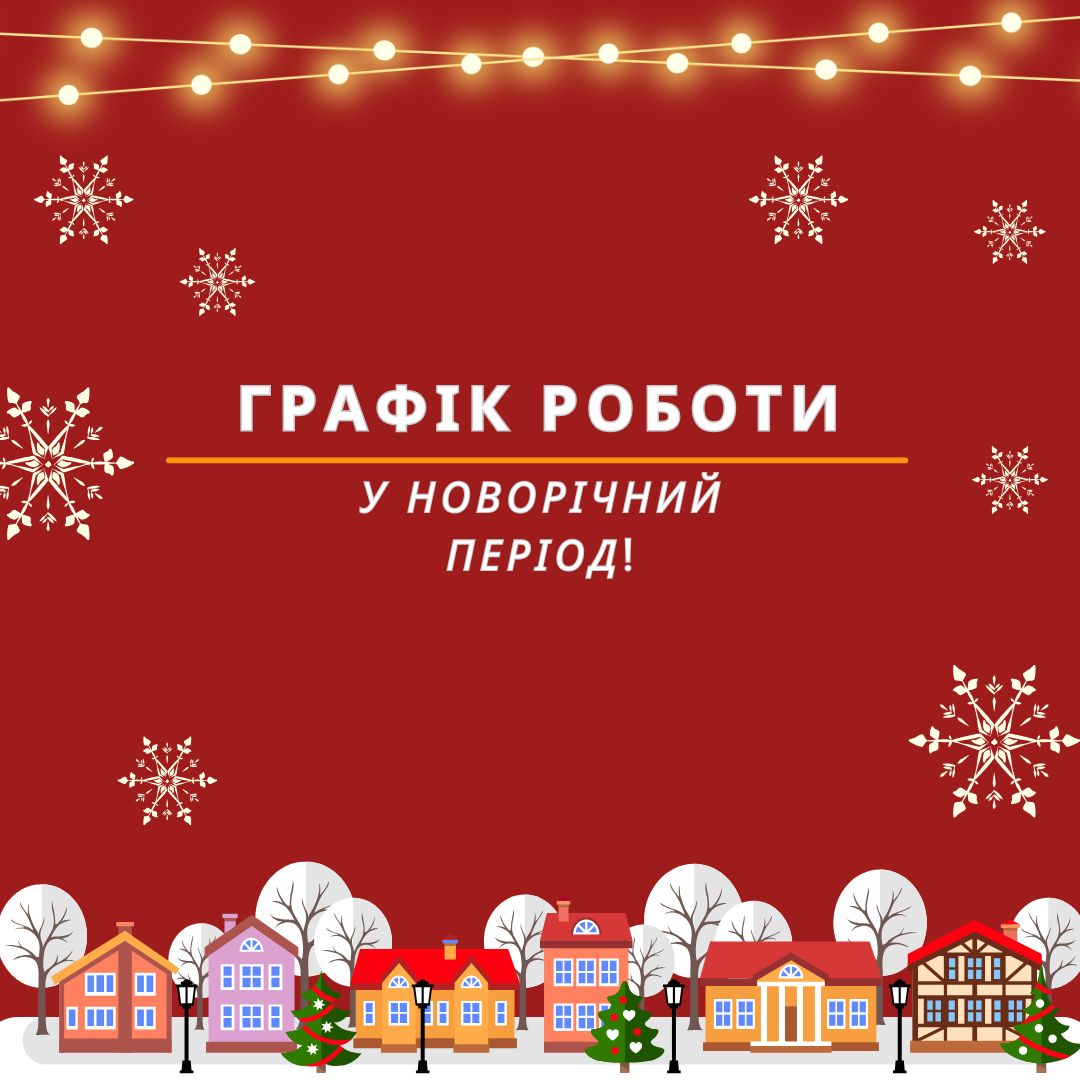 Оновлений графік у новорічний період