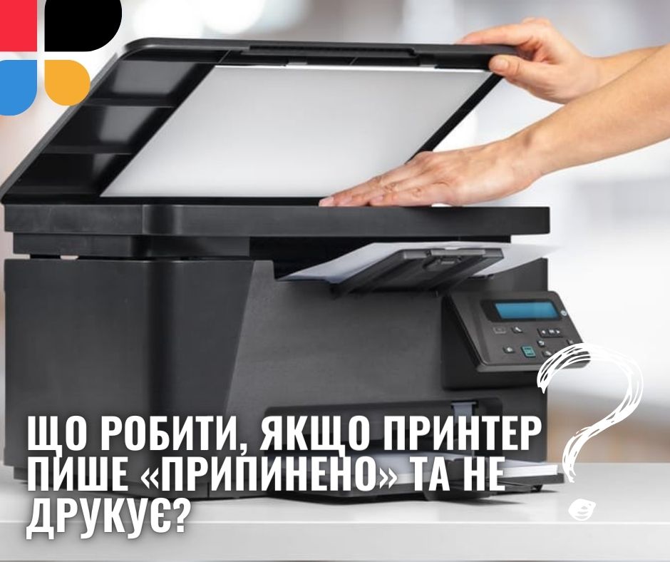 Принтер припинено