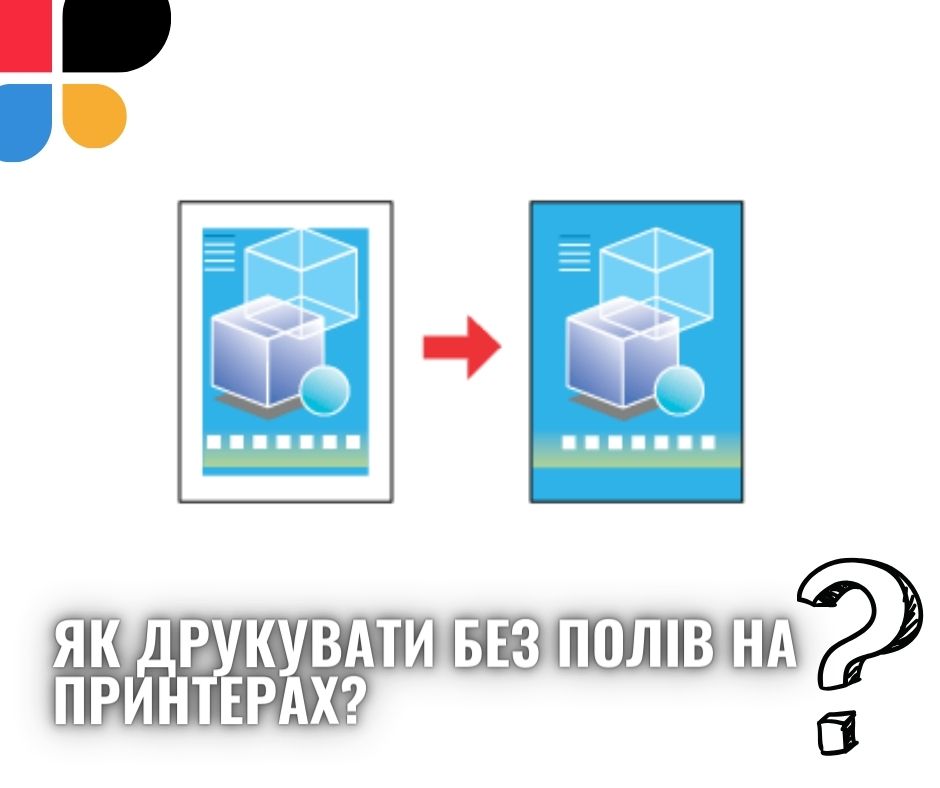 Друк без полів