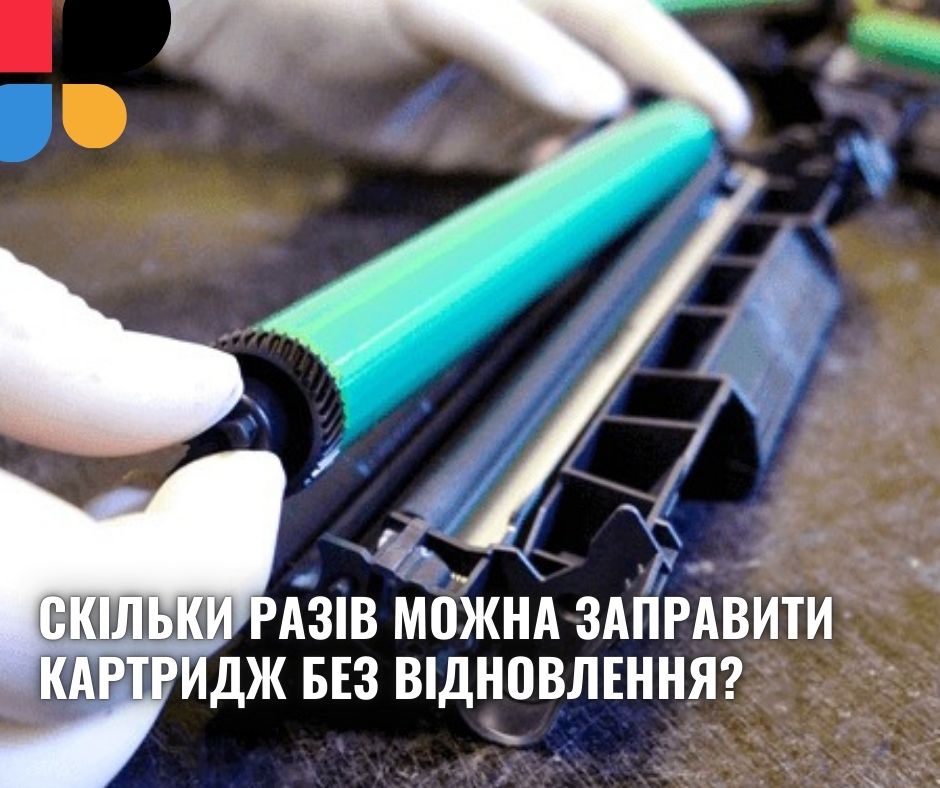 Скілкьи разів можна заправити картридж