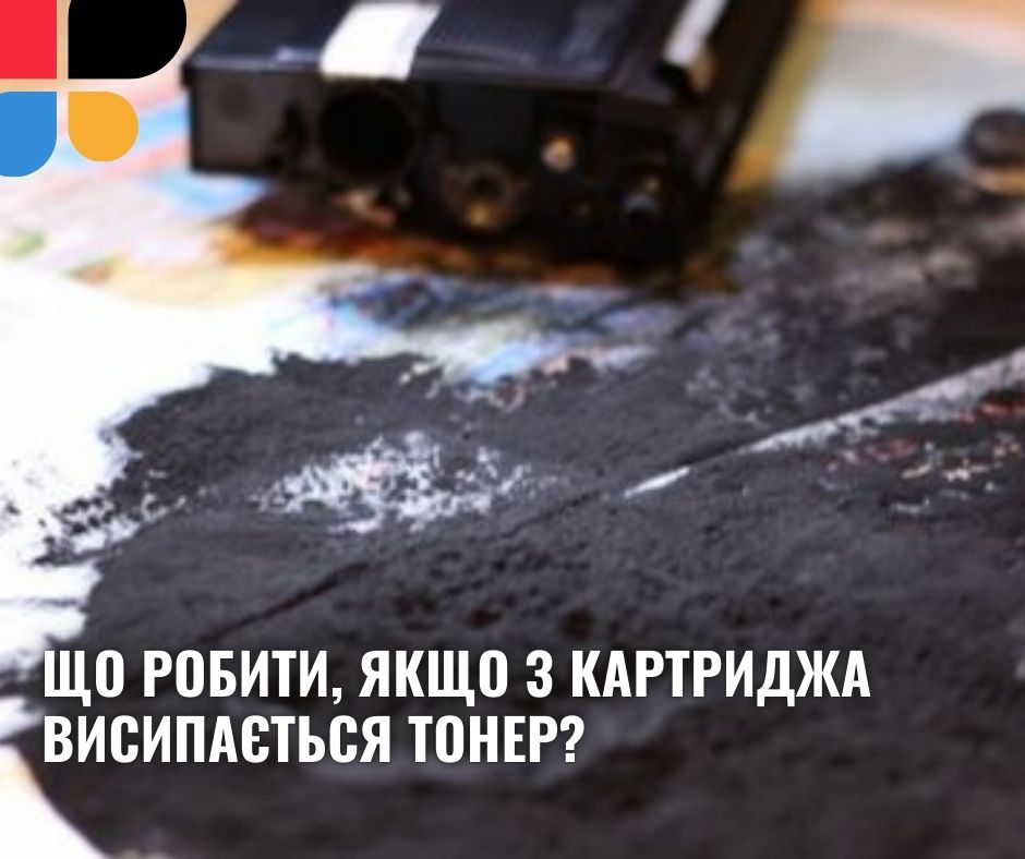 Висипається тонер, що робити?