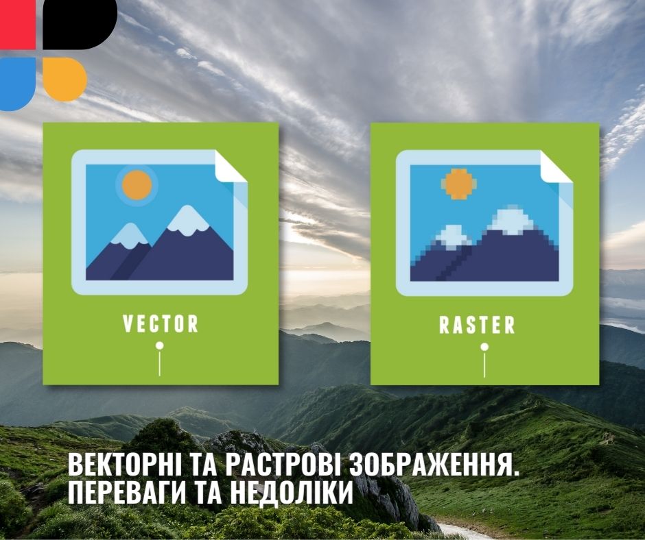 Векторні та растрові зображення, переваги та недоліки