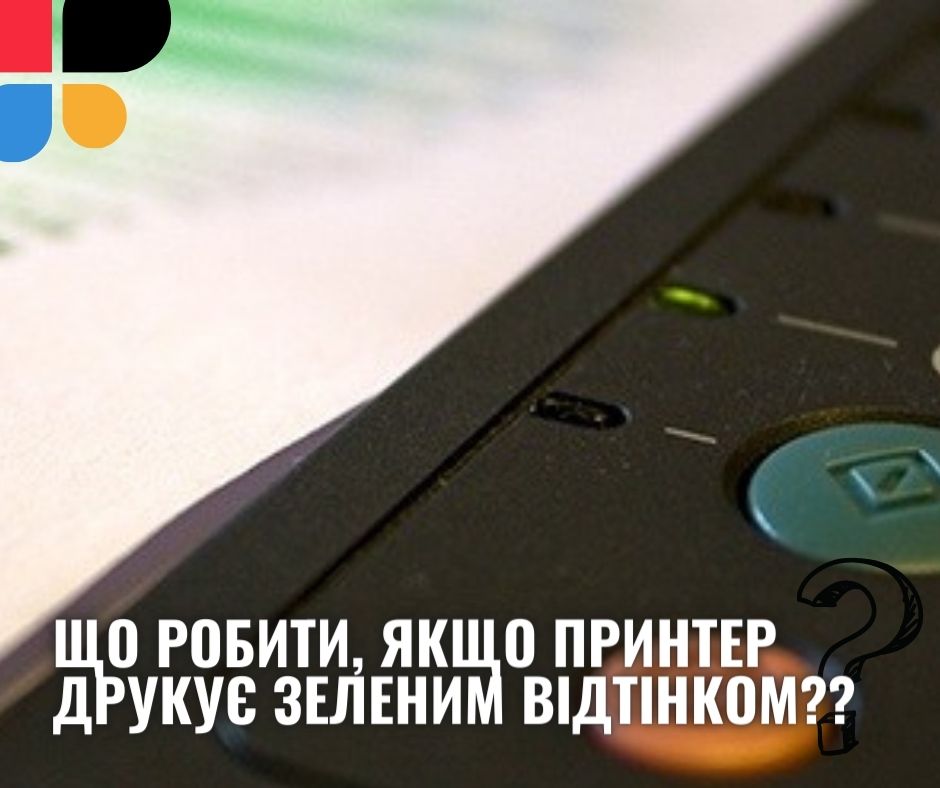 Принтер друкує зеленим відтінком